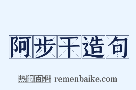 阿步干造句是什么意思的图片